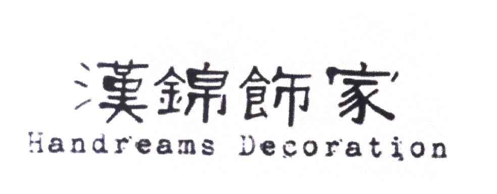 汉锦饰家HANDREAMS DECORATION