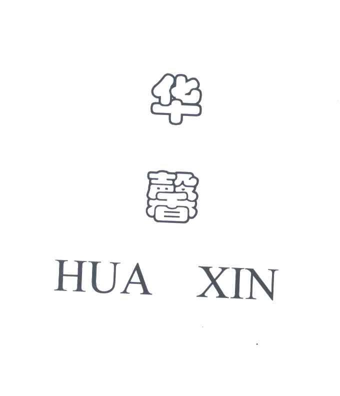 华馨