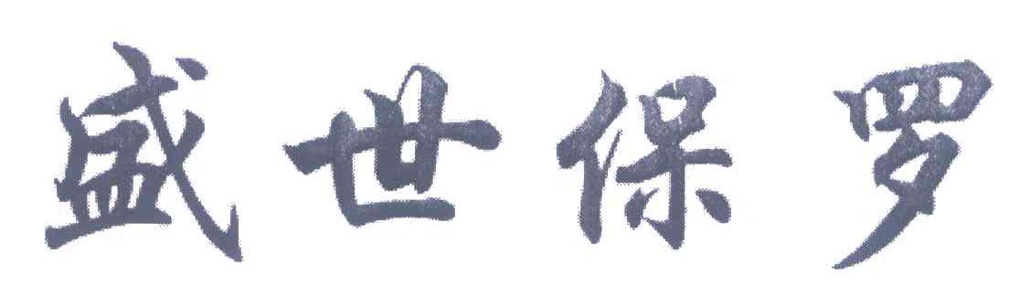 盛世保罗