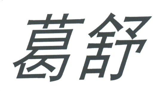 葛舒