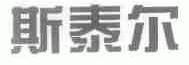 斯泰尔