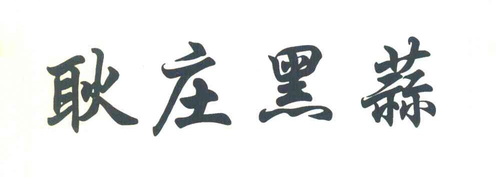 耿庄黑蒜