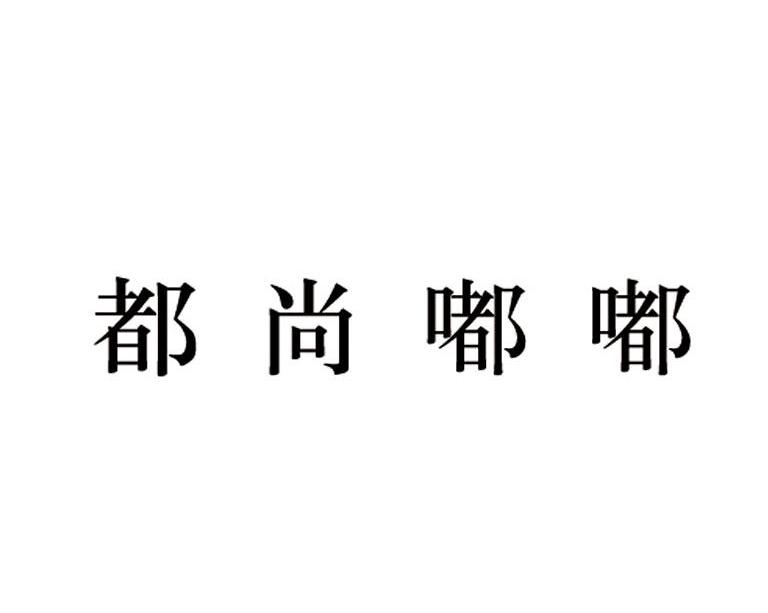 都尚嘟嘟