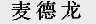 麦德龙