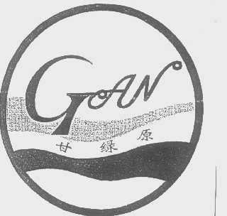 甘绿原   GAN