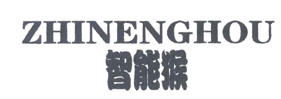 智能猴