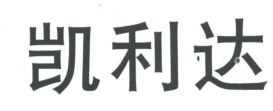 凯利达