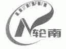 轮南