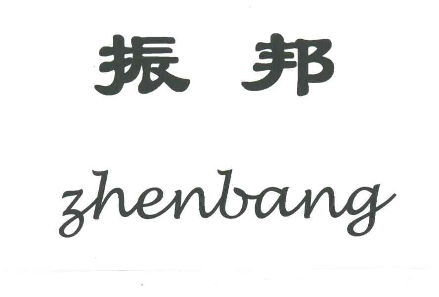 振邦