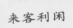 来客利闲