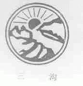 三沟