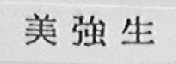 美强生