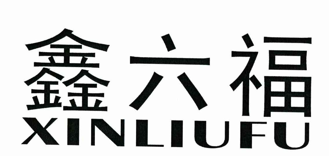 鑫六福