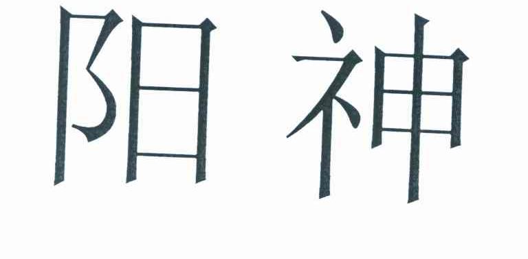 阳神
