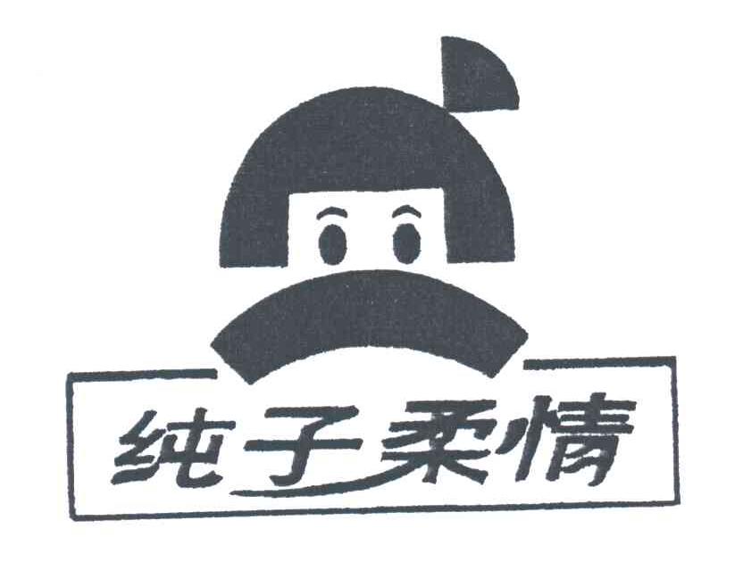 纯子柔情