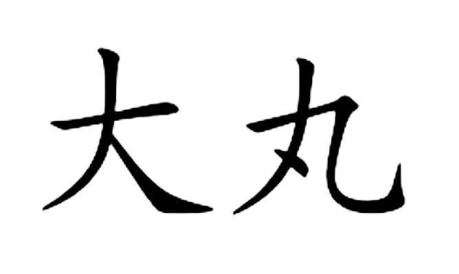 大丸