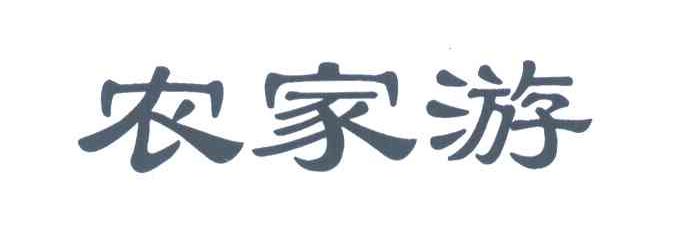 农家游
