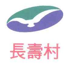 长寿村