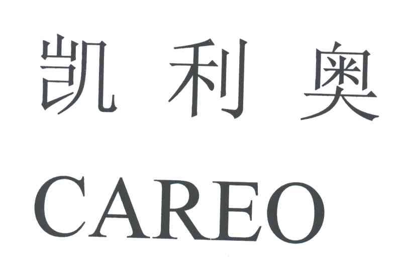 凯利奥;CAREO