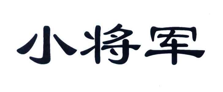 小将军