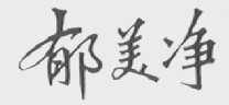 郁美净
