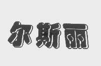 尔斯丽