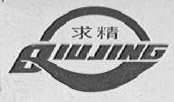 求精