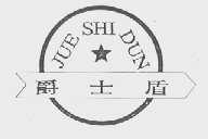 爵士盾