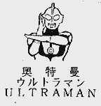 奥特曼;ULTRAMAN