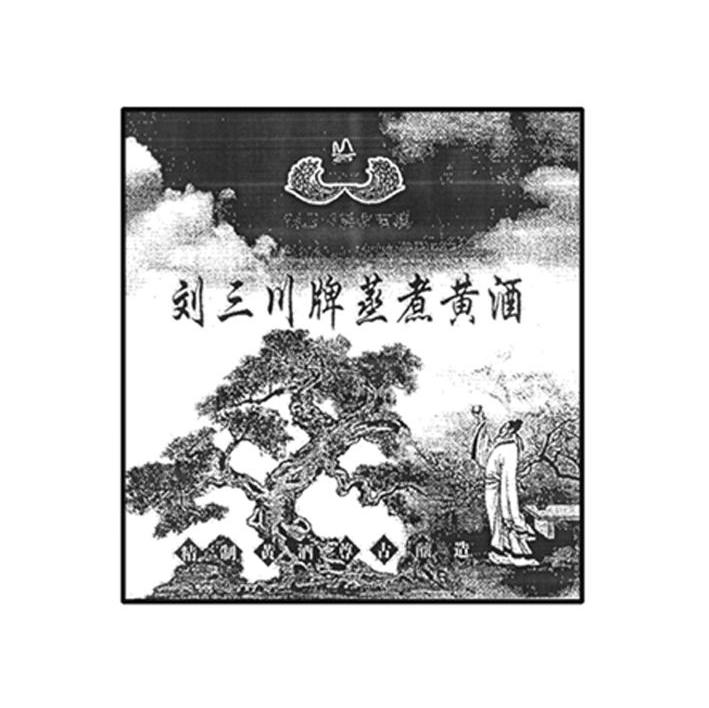 刘三川牌蒸煮黄酒