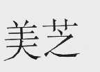 美芝