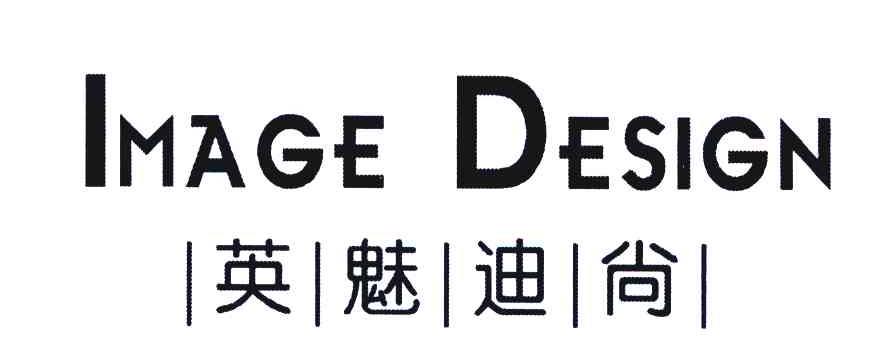 英魅迪尚 IMAGE DESIGN