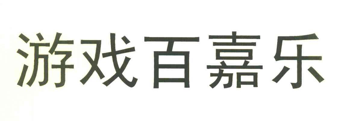 游戏百嘉乐