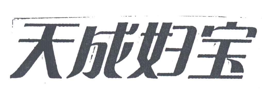 天成妇宝