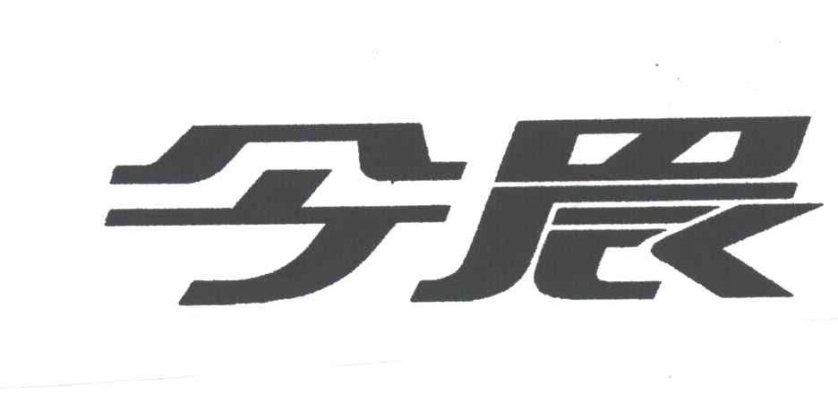 今晨