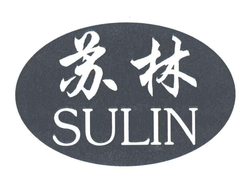 苏林