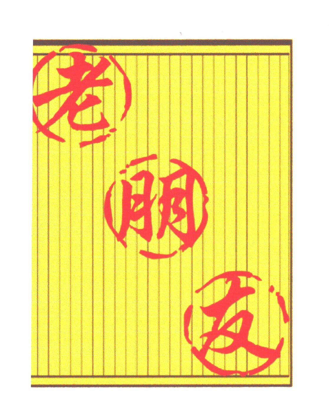 老朋友