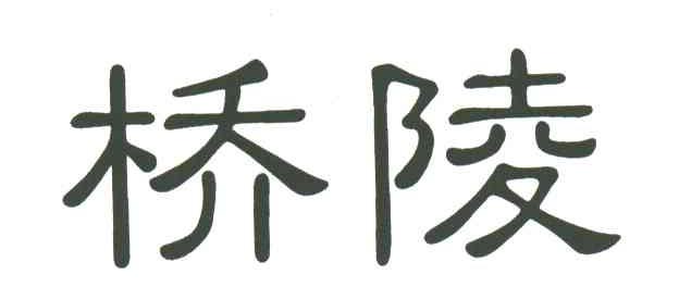 桥陵