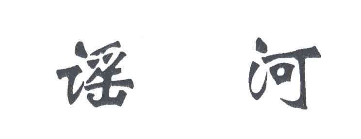 谣河