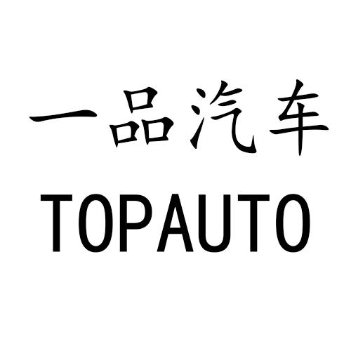 一品汽车 TOPAUTO