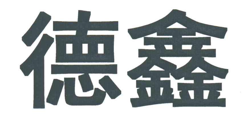 德鑫