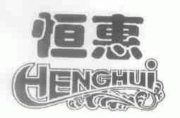 恒惠