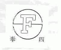 奉四