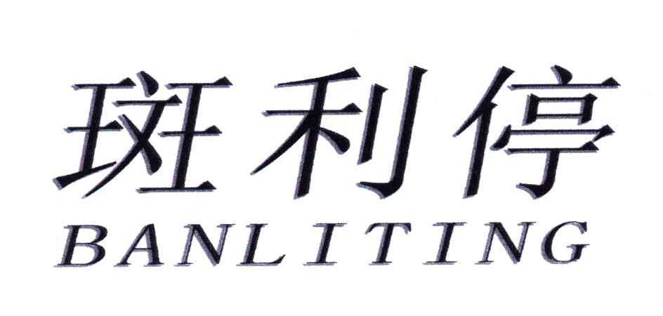 斑利停