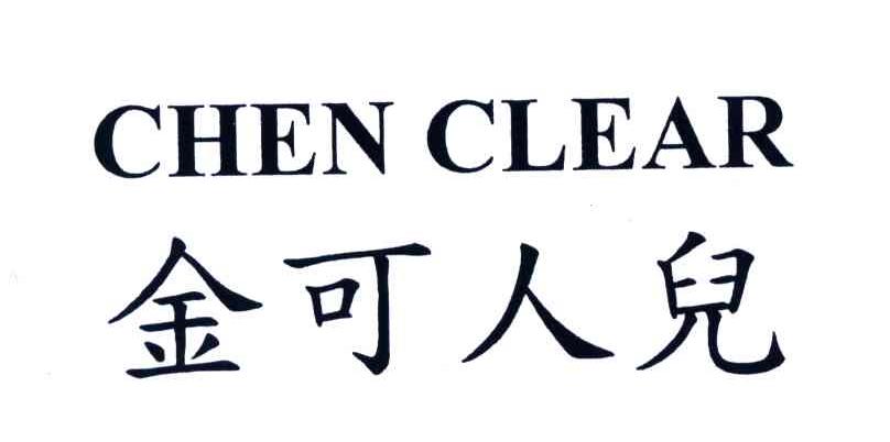 金可人儿;CHEN CLEAR