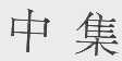 中集