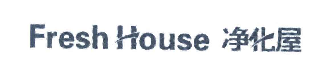 净化屋 FRESH HOUSE