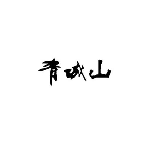 青城山