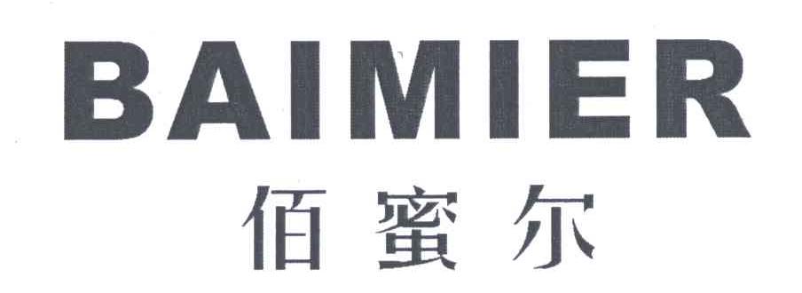 佰蜜尔