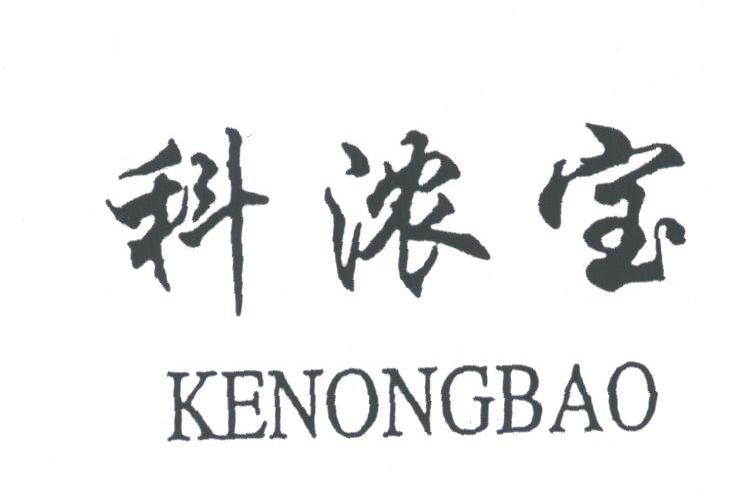 科浓宝